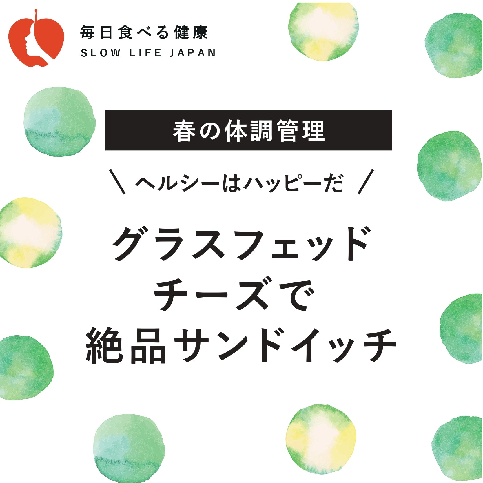 4月6日週_グラスフェッドチーズで絶品サンドイッチ