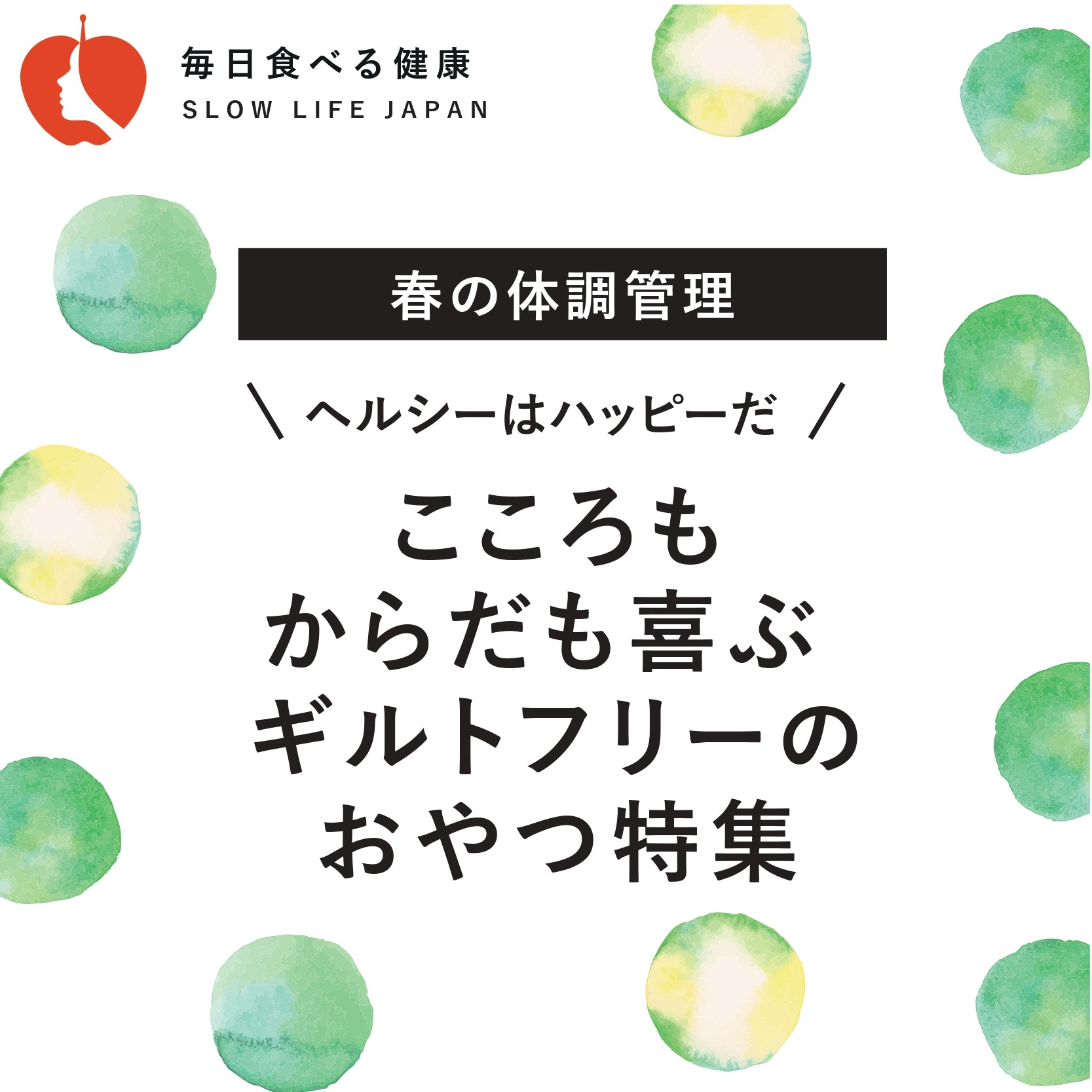 4月6日週_心もからだも喜ぶギルトフリーのおやつ特集