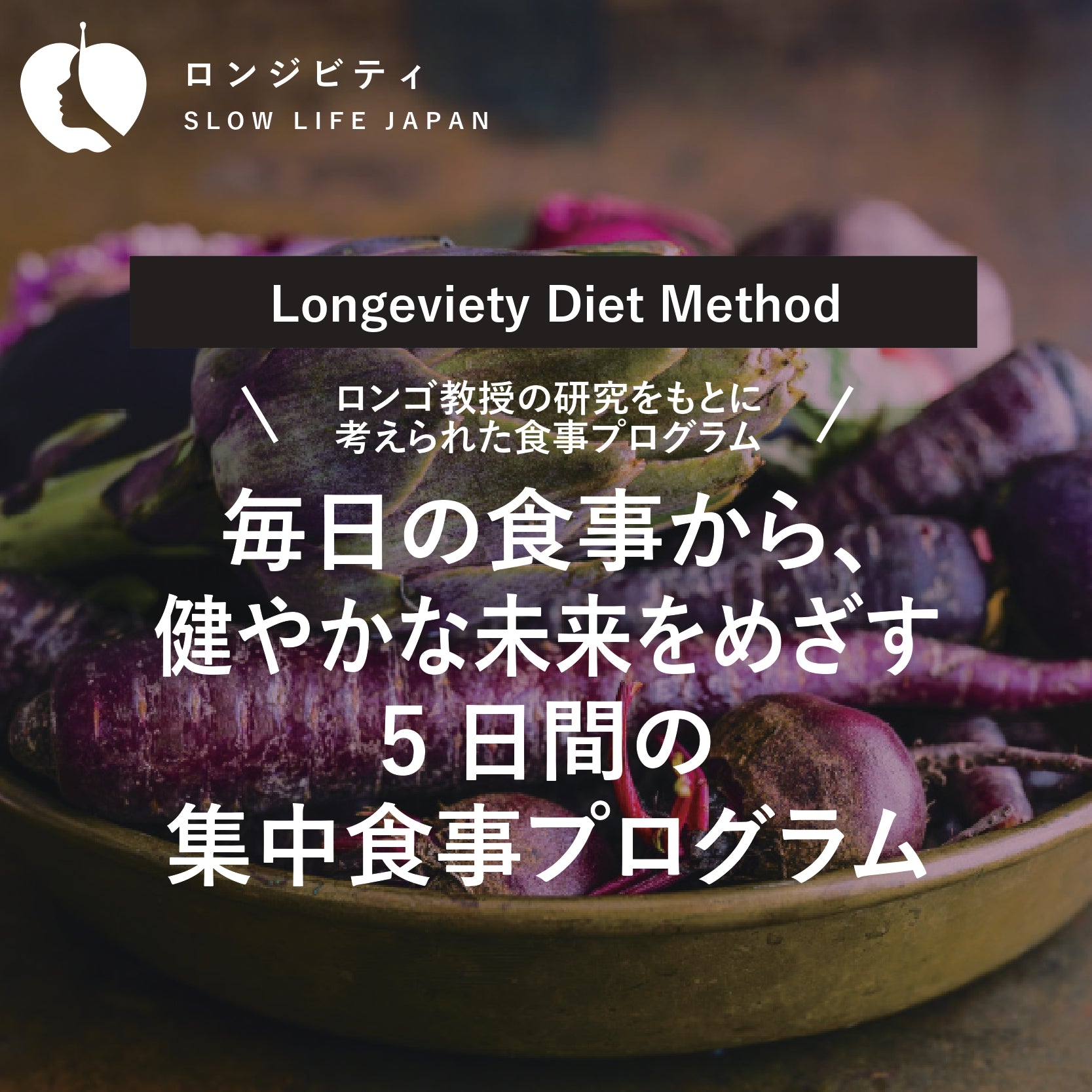 4月6日週_毎日の食事から健やかな未来を目指す5日間の集中食事プログラム