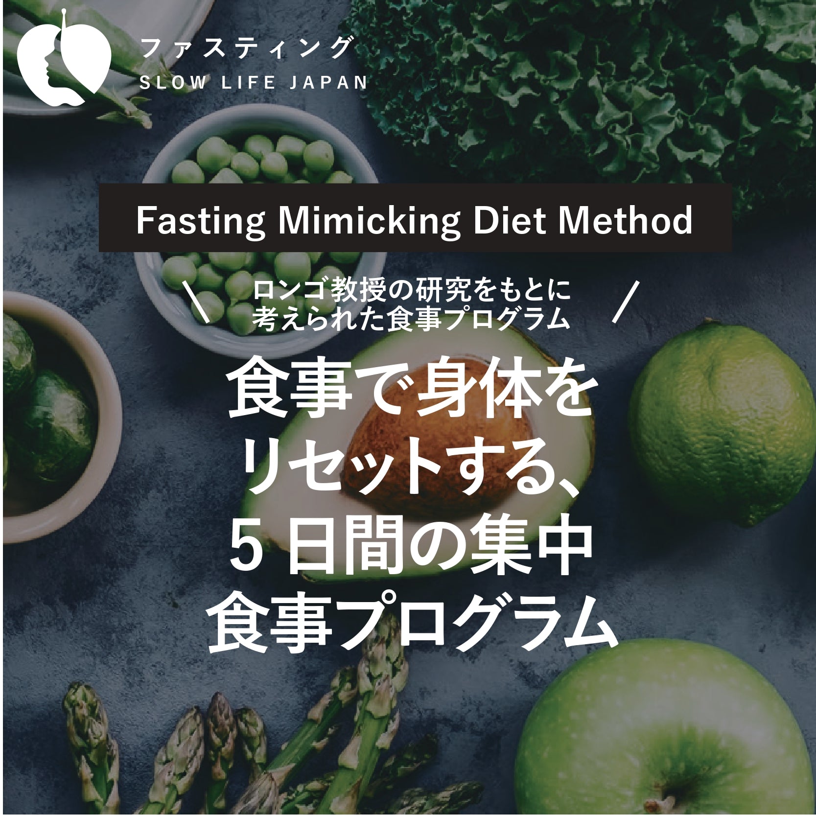 4月6日週_食事で身体をリセットする5日間の集中食事プログラム