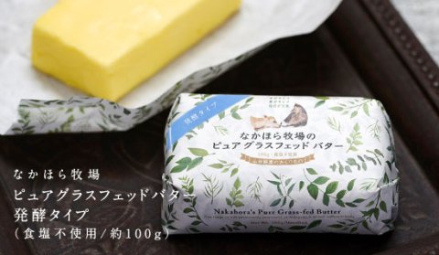 [Refrigerated] Nakahora Farm Pure Grass-Fed Butter (Fermented) (Available only on Saturdays) 