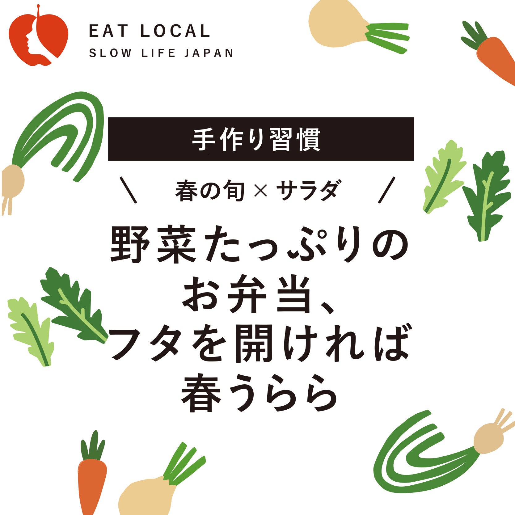 野菜たっぷりのお弁当、フタを開ければ春うらら