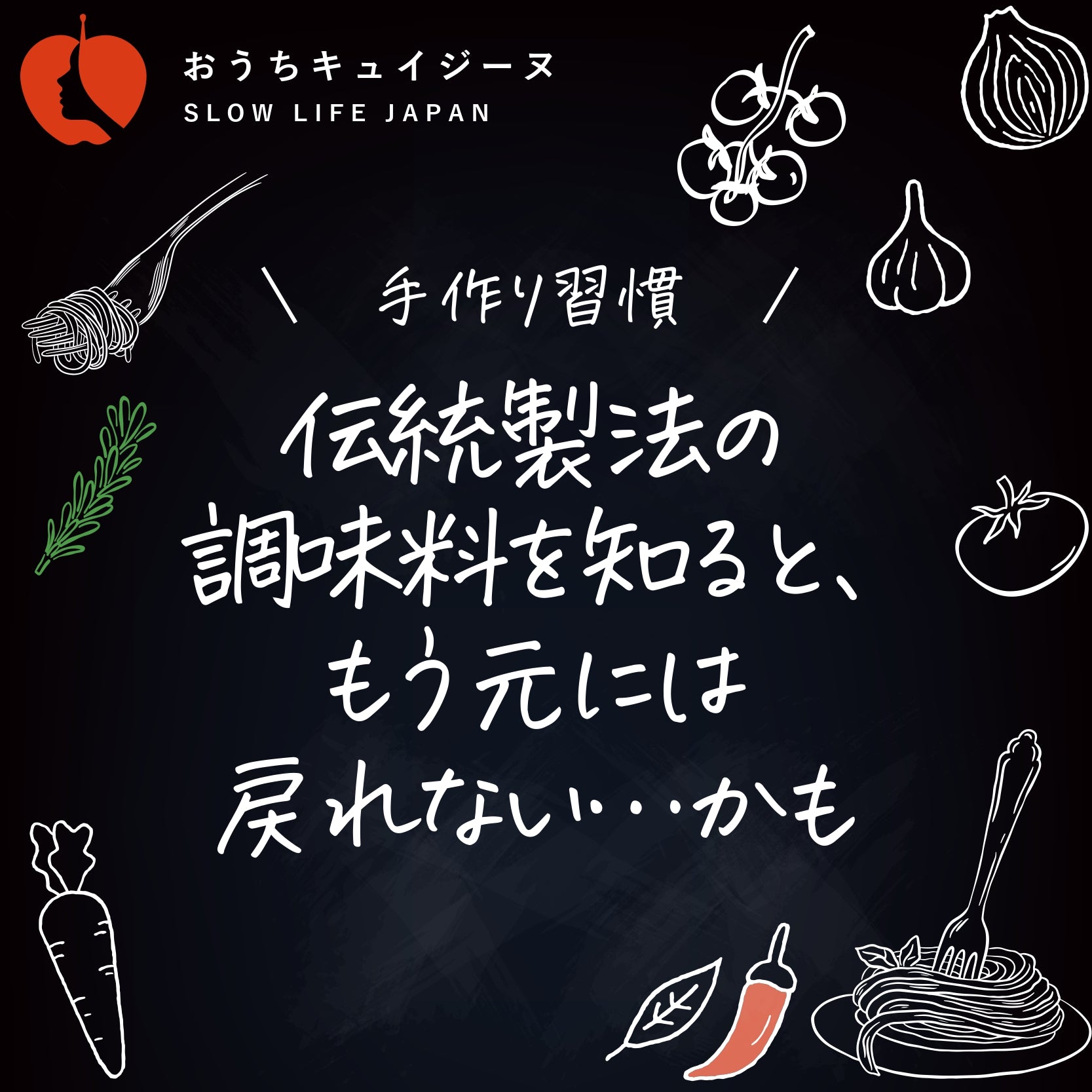 伝統製法の調味料を知ると、もう元には戻れない...かも