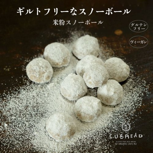 NHギルトフリーなスノーボール　CUBREAD（キューブレッド）米粉スノーボール