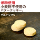 Guilt-free butter cookies CUBREAD Rice flour butter cookies 