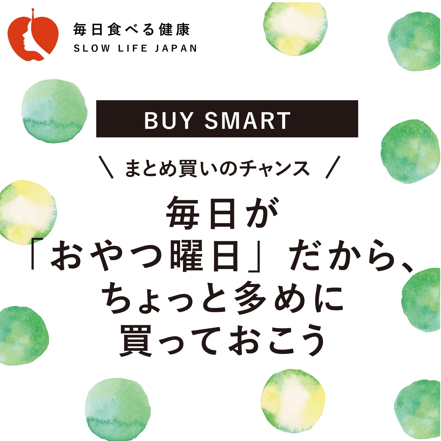 毎日が「おやつ曜日」だから、ちょっと多めに買っておこう