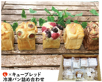 【冷凍】CUBREAD（キューブレッド）グルテンフリー米粉パン詰め合わせAW（94038）