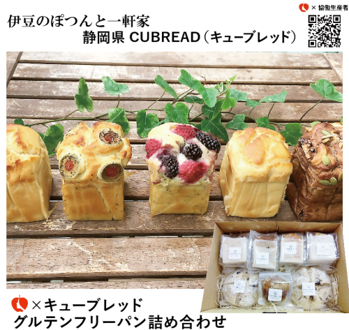 【冷凍】CUBREAD（キューブレッド）グルテンフリーパン詰め合わせ（94038）