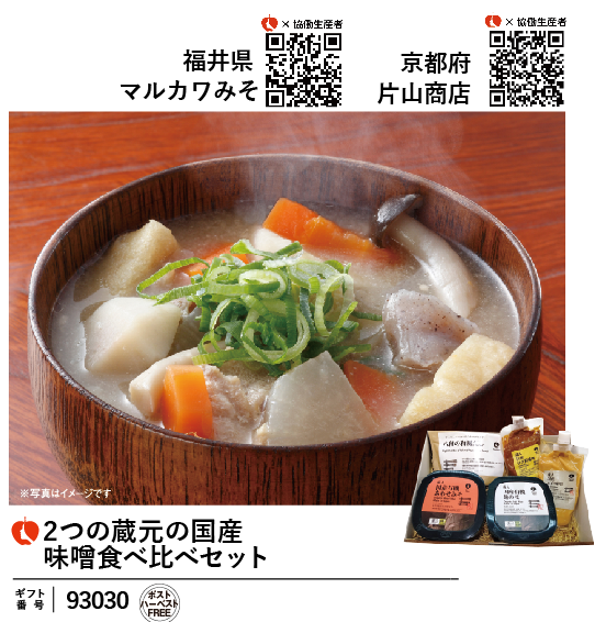 福井・京都2大みそ蔵元の味噌食べ比べセット（93030）