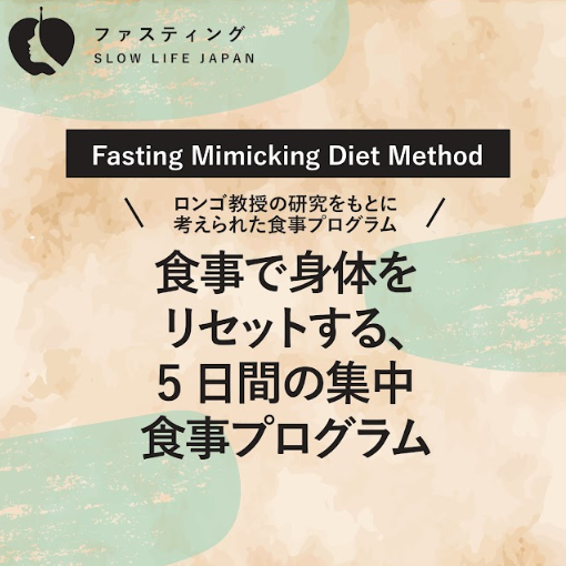 ファスティングミミッキングダイエット　５日間の集中プログラム