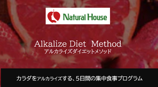 アルカライズダイエット　５日間の集中プログラム