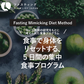 ファスティングミミッキングダイエット　５日間の集中プログラム