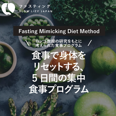 ファスティングミミッキングダイエット　５日間の集中プログラム