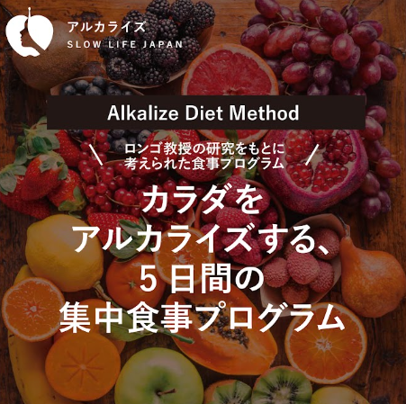 アルカライズダイエット　５日間の集中プログラム