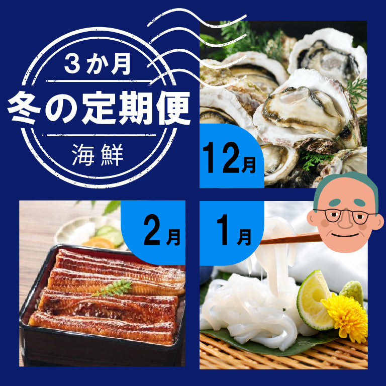 【受注締切 12/5まで】【冬の定期便３か月】海鮮（岩がき・白イカ・うなぎ）（送料込）