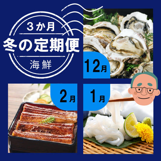 【受注締切 12/5まで】【冬の定期便３か月】海鮮（岩がき・白イカ・うなぎ）（送料込）