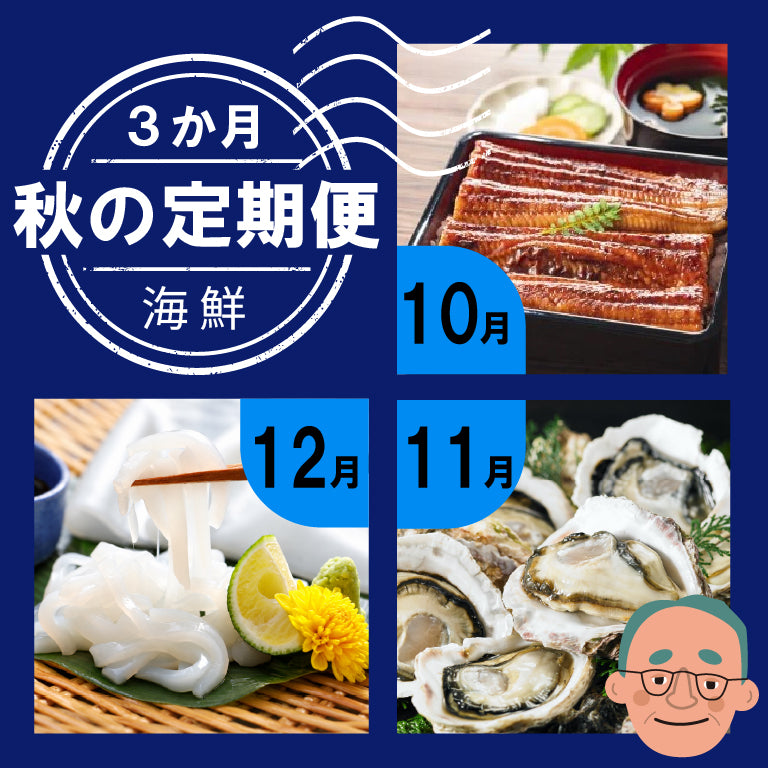 グ秋の定期便３か月・海鮮