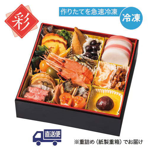 直送盛付おせち料理『彩』セット（冷凍）（送料込）