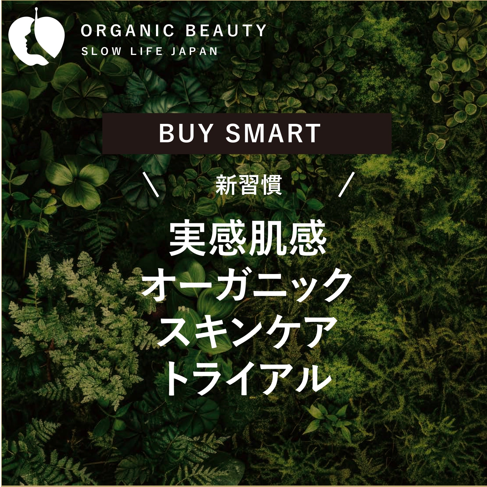 実感肌感オーガニックスキンケアトライアル