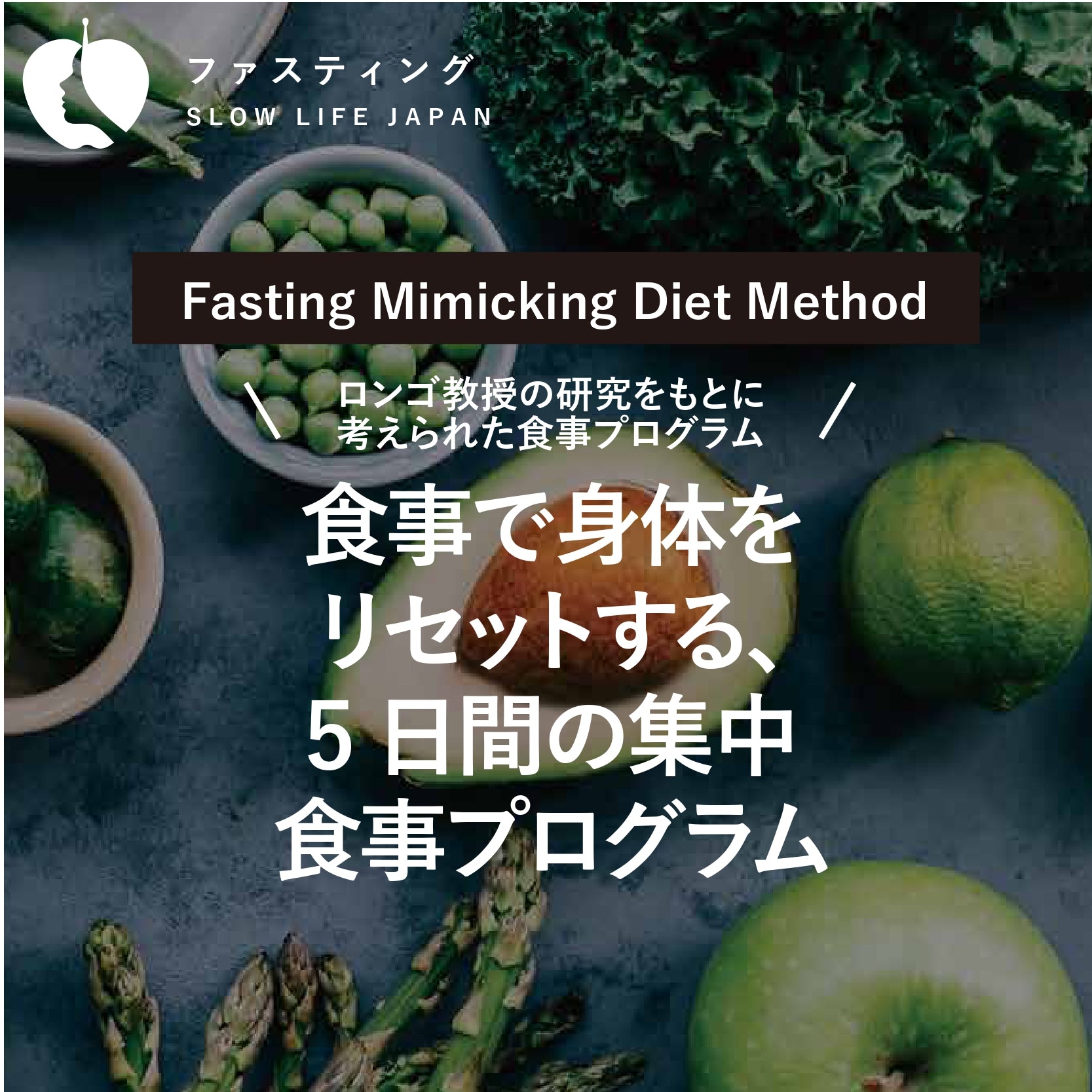 食事で身体をリセットする5日間の集中食事プログラム