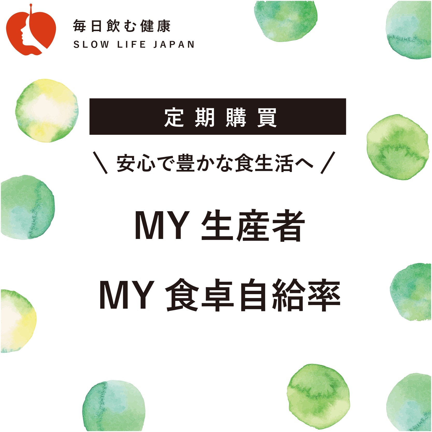 週_MY生産者MY食卓自給率