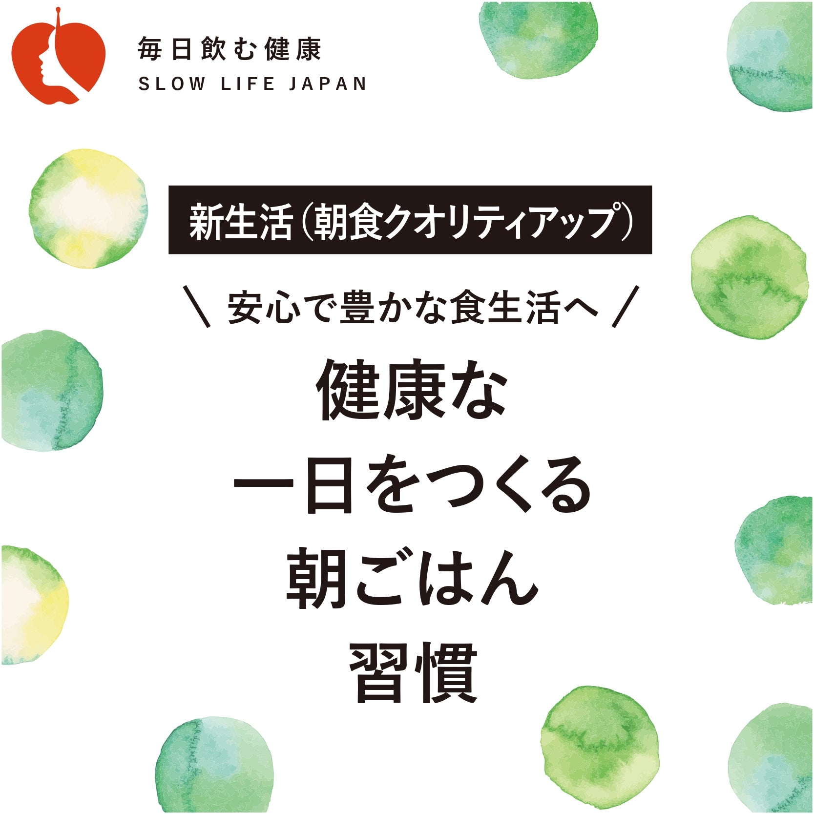週_健康な1日をつくる朝ごはん習慣