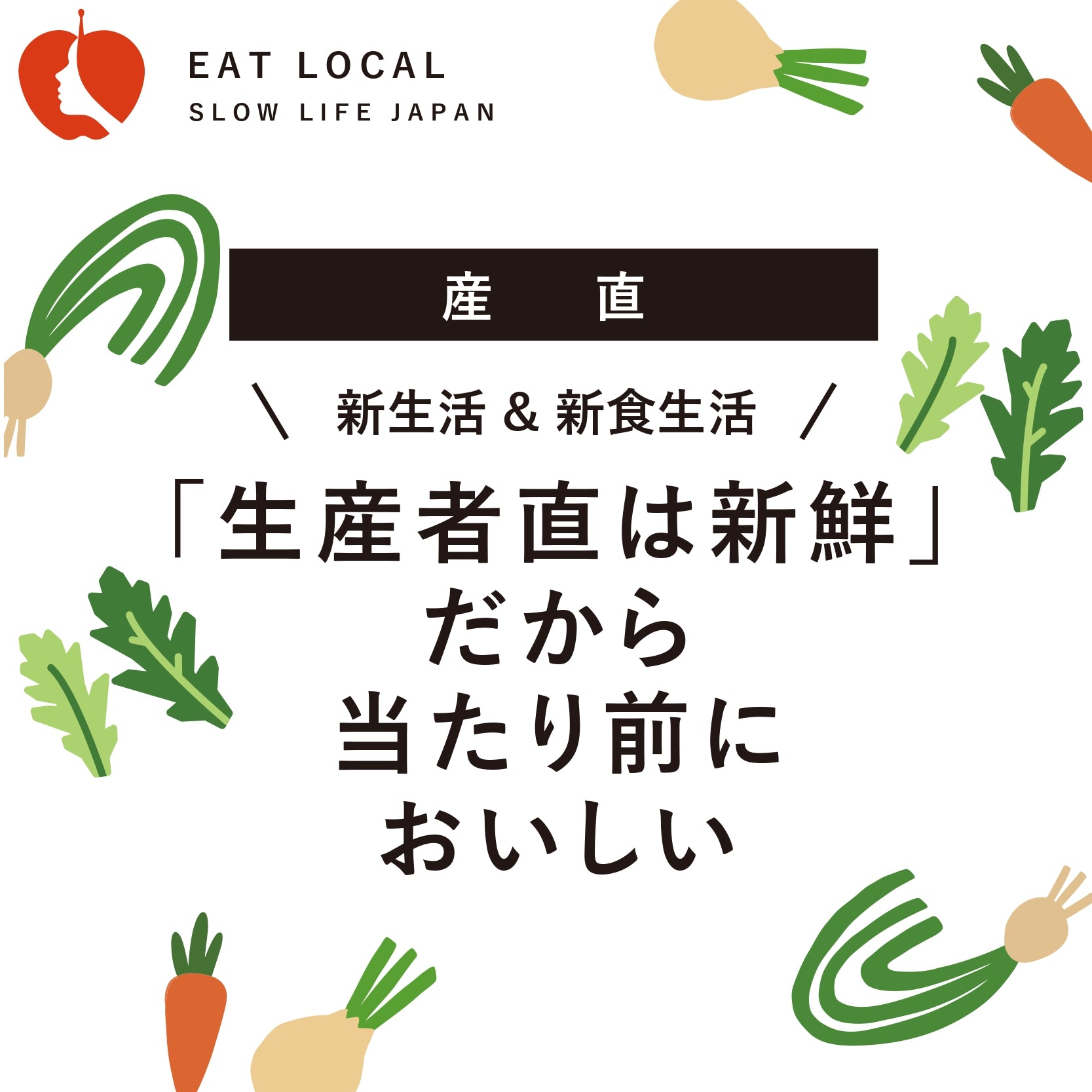 「生産者直は新鮮」だから当たり前においしい