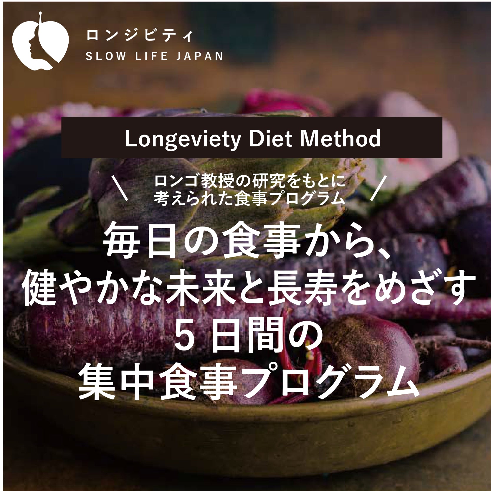 毎日の食事から、健やかな未来と長寿をめざす5日間の集中食事プログラム