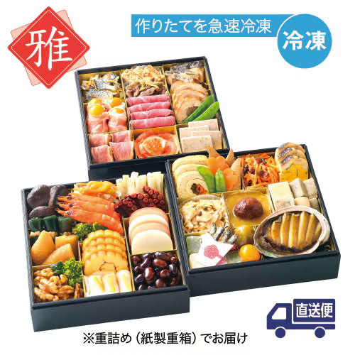 直送盛付おせち料理『雅』セット（冷凍）（送料込）