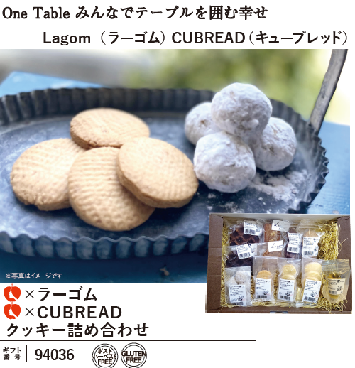 Lagom（ラーゴム）×CUBREAD（キューブレッド）クッキー詰め合わせ（94036）