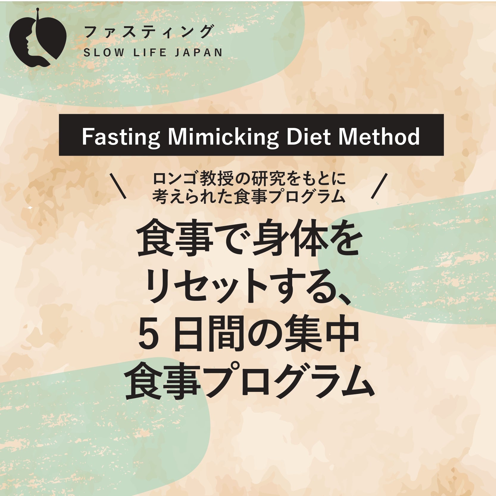 食事で身体をリセットする、５日間の集中食事プログラム