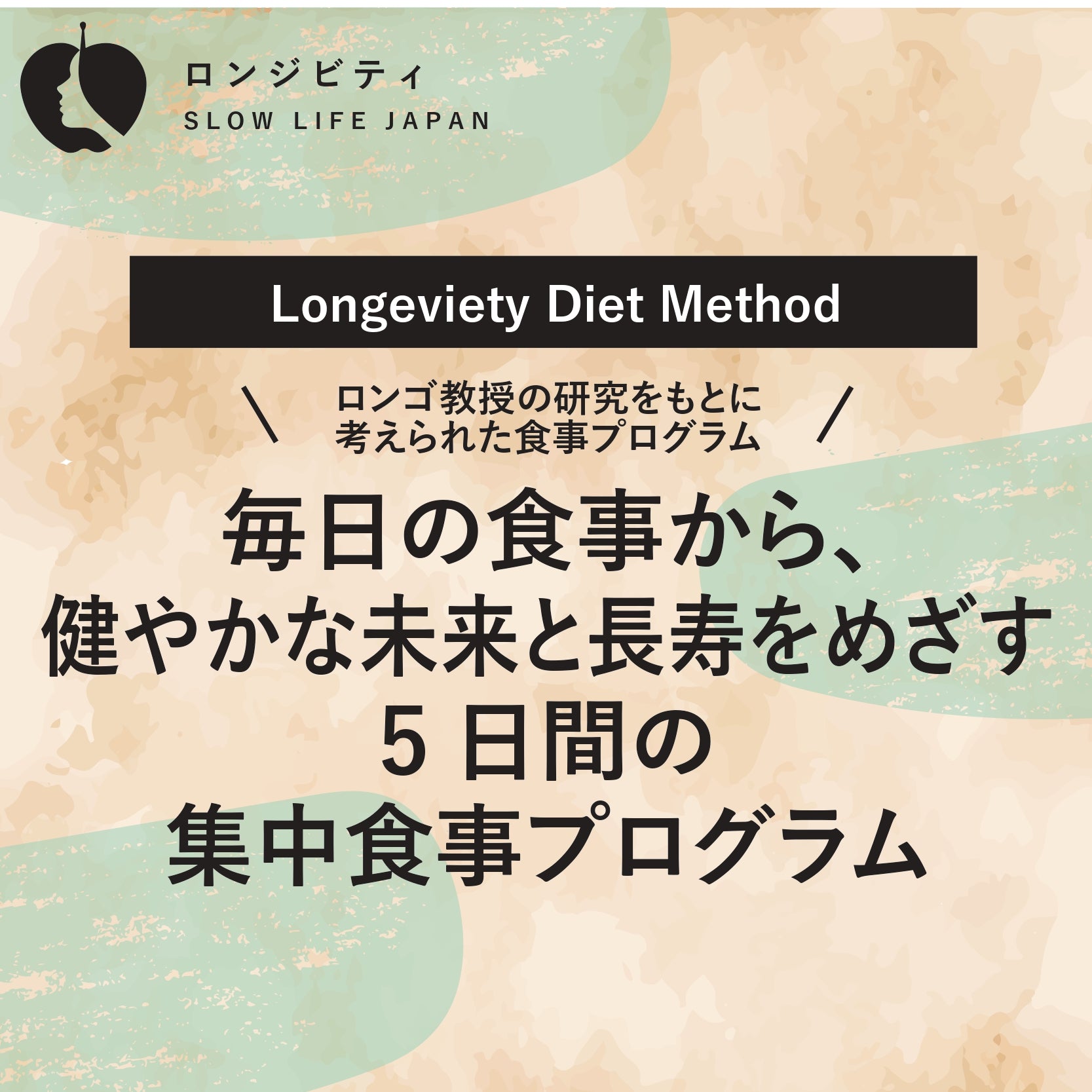 食事で身体をリセットする、５日間の集中食事プログラム
