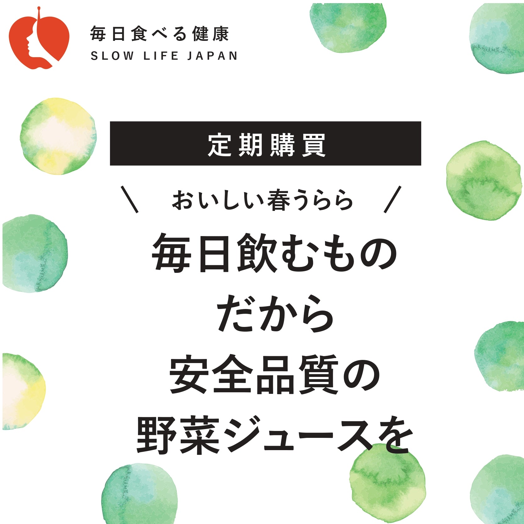 毎日飲むものだから安全品質の野菜ジュースを