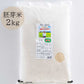 【次回入荷2025年秋】山形・佐藤さんのこしひかり胚芽米2㎏(無施肥・無農薬 )