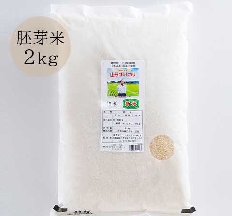 【次回入荷2025年秋】山形・佐藤さんのこしひかり胚芽米2㎏(無施肥・無農薬 )