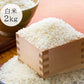【次回入荷2025年秋】山形・佐藤さんのこしひかり白米2㎏(無施肥・無農薬 )
