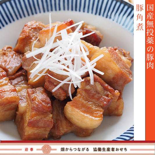 【冷蔵】無投薬豚肉の旨角煮（御節単品B-13）