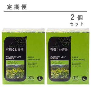 【定期便】有機くわ青汁２個