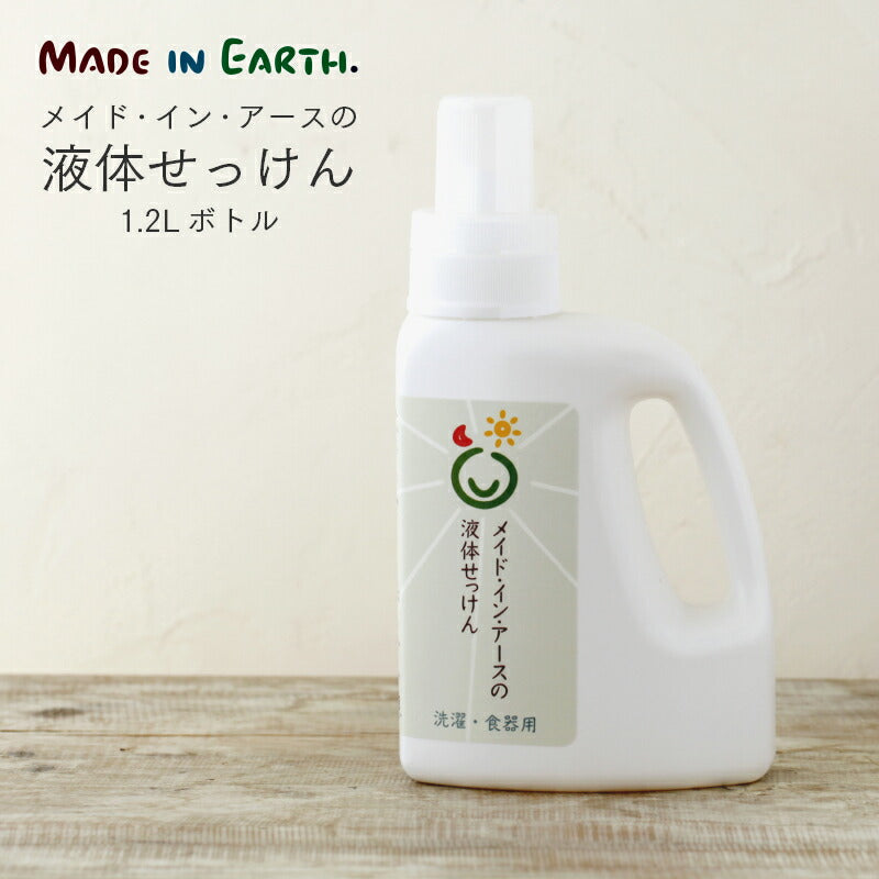 メイド・イン・アース 液体せっけん【1．2Ｌボトル】