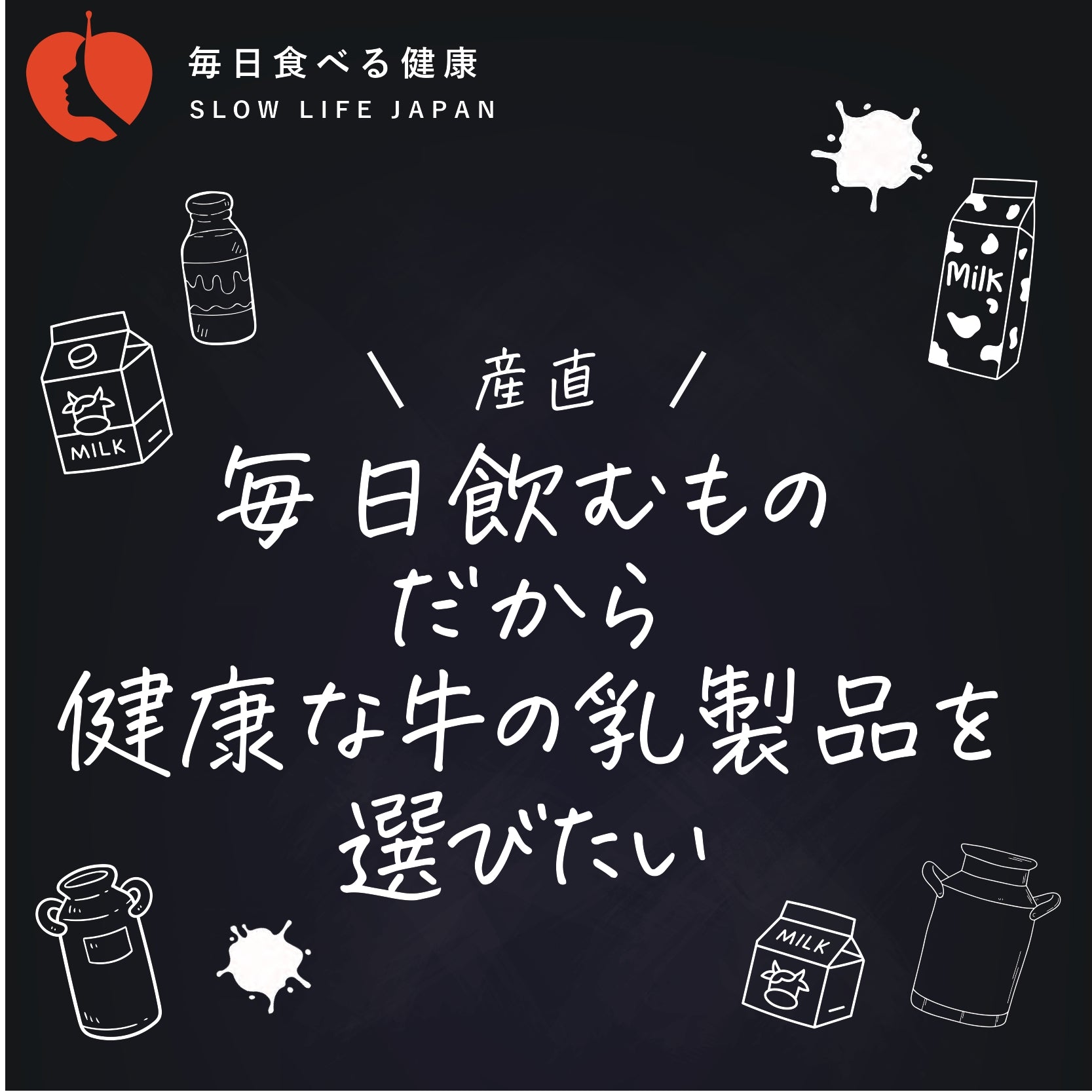 毎日飲むものだから健康な牛の乳製品から選びたい