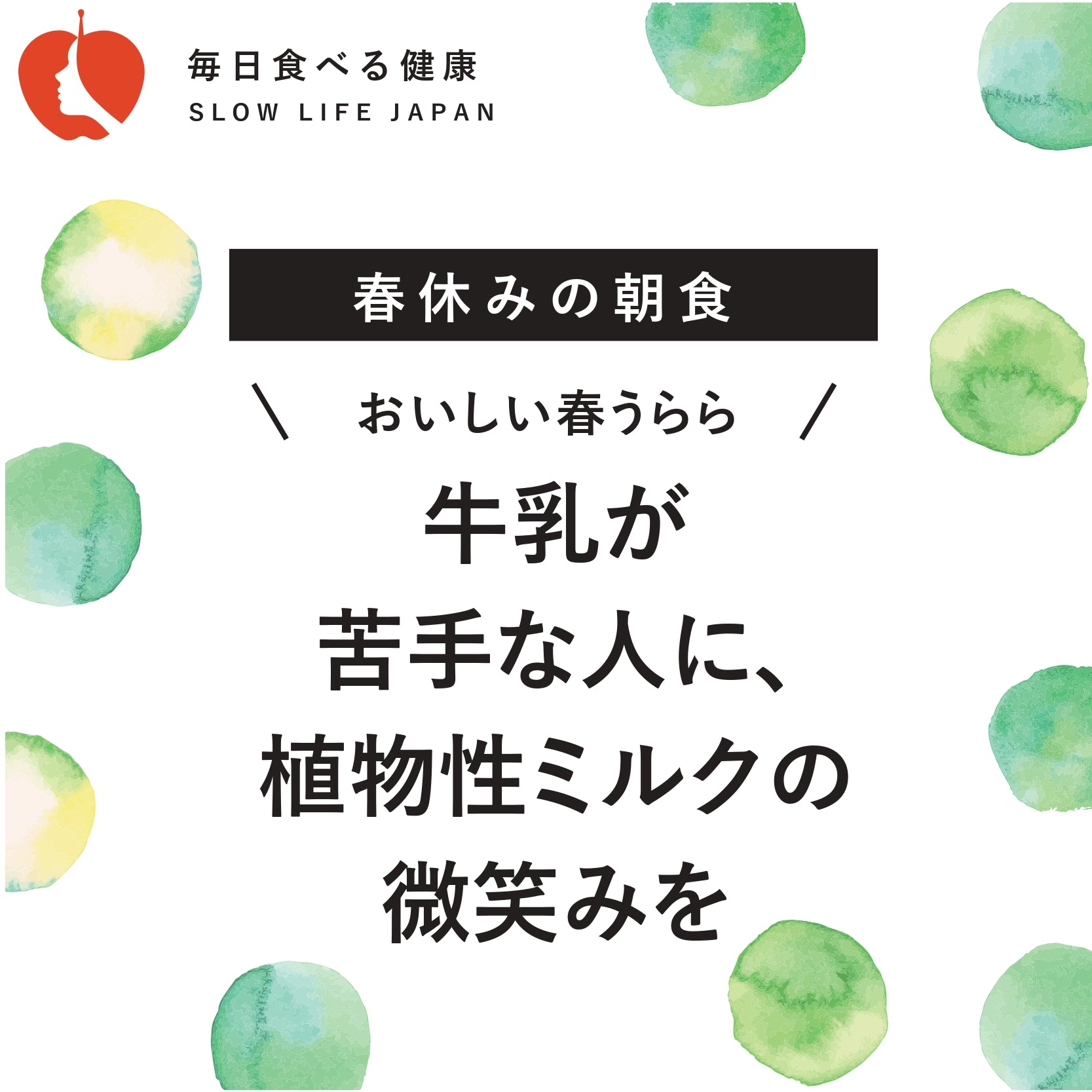 牛乳が苦手な人に、植物性ミルクの微笑みを