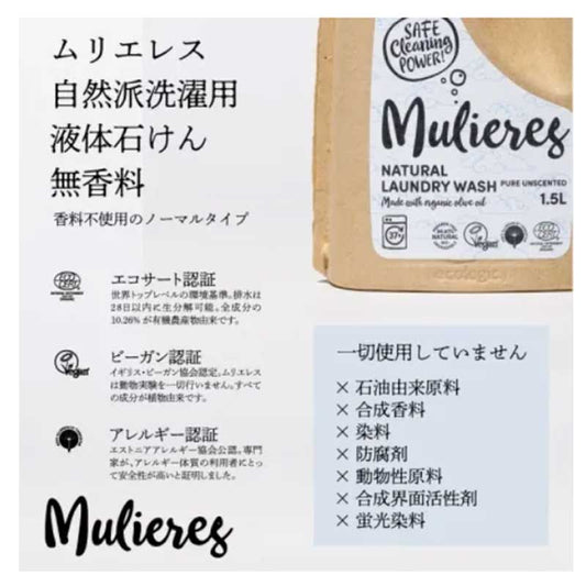ムリエレス　自然派洗濯用液体石けん