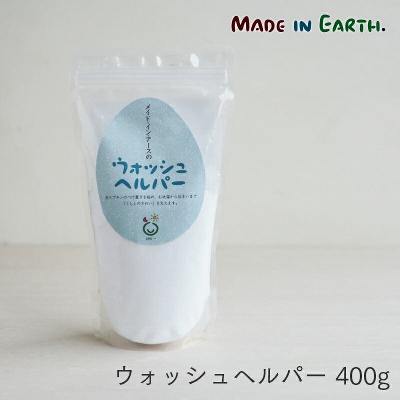 メイド・イン・アース ウォッシュヘルパー【400ｇ】