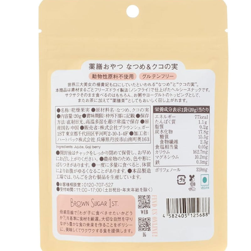 【次回入荷予定 5月下旬】薬膳おやつ なつめとクコの実20g