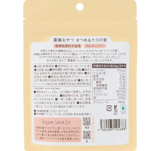 薬膳おやつ なつめとクコの実20g