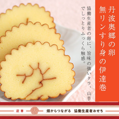 【冷蔵】丹波奥郷の卵・無リンすり身の伊達巻（御節単品B-3）