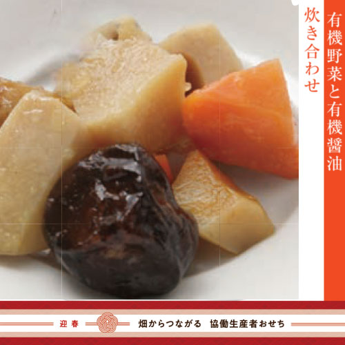 【冷蔵】有機野菜と有機醤油の炊き合わせ（御節単品B-11）