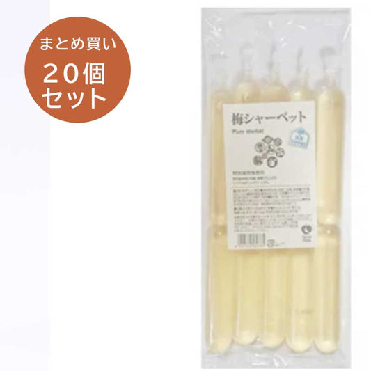 【夏季限定】NH梅シャーベット (20個セット)
