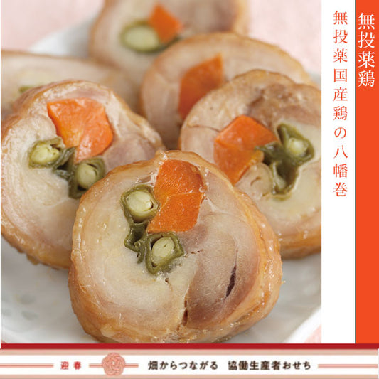 【冷蔵】無投薬鶏肉の八幡巻（御節単品B-4）